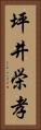 坪井栄孝 Vertical Portrait