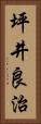坪井良治 Vertical Portrait