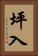 坪入 Vertical Portrait