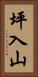 坪入山 Vertical Portrait