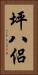 坪八侶 Vertical Portrait