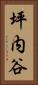 坪内谷 Vertical Portrait