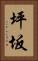 坪坂 Vertical Portrait