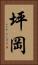 坪岡 Vertical Portrait