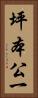 坪本公一 Vertical Portrait