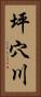 坪穴川 Vertical Portrait