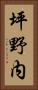 坪野内 Vertical Portrait