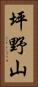 坪野山 Vertical Portrait