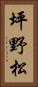 坪野松 Vertical Portrait