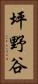 坪野谷 Vertical Portrait