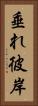 垂れ彼岸 Vertical Portrait