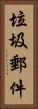 垃圾郵件 Vertical Portrait