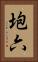 垉六 Vertical Portrait