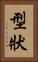 型狀 Vertical Portrait