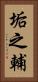 垢之輔 Vertical Portrait