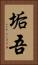 垢吾 Vertical Portrait