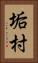 垢村 Vertical Portrait