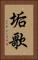 垢歌 Vertical Portrait