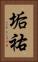 垢祐 Vertical Portrait