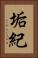 垢紀 Vertical Portrait