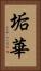 垢華 Vertical Portrait