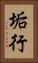 垢行 Vertical Portrait
