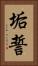 垢誓 Vertical Portrait