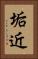 垢近 Vertical Portrait