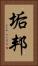 垢邦 Vertical Portrait