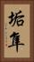 垢隼 Vertical Portrait
