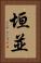 垣並 Vertical Portrait