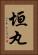 垣丸 Vertical Portrait