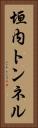 垣内トンネル Vertical Portrait