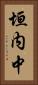 垣内中 Vertical Portrait