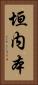 垣内本 Vertical Portrait