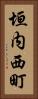 垣内西町 Vertical Portrait