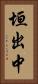 垣出中 Vertical Portrait