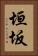 垣坂 Vertical Portrait