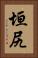 垣尻 Vertical Portrait