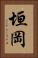 垣岡 Vertical Portrait