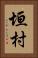 垣村 Vertical Portrait