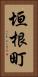 垣根町 Vertical Portrait