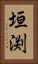 垣渕 Vertical Portrait