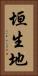 垣生地 Vertical Portrait
