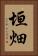 垣畑 Vertical Portrait