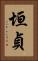 垣貞 Vertical Portrait
