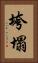 垮塌 Vertical Portrait