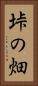 垰の畑 Vertical Portrait