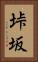 垰坂 Vertical Portrait