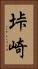 垰崎 Vertical Portrait